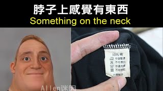 脖子上感覺有東西（Something on the neck）｜【超能先生迷因】Mr Incredible becoming uncanny #Shorts