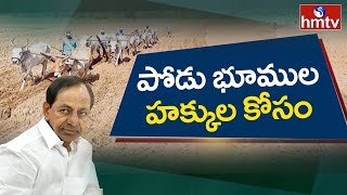 పోడు భూముల హక్కుల కోసం ప్రభుత్వంపై గిరిజనుల నిరసన | Telangana | hmtv