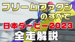 【フリームファクシのすべて】（日本ダービー2023 東京優駿）新馬戦から前走までのレースぶりを振り返ってみました。