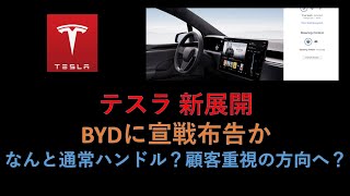 テスラ株　新展開　BYDに宣戦布告　中国で大幅値下げ　モデルS/Xの通常ハンドルオプション　イーロンの態度が変わった？イギリスでテスラ大躍進続く