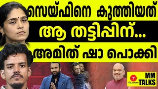 സെയ്ഫിന്റെ ഇൻഷുറൻസ് സെയ്ഫല്ല.... | MM TALK | SAIF ALI KHAN CASE