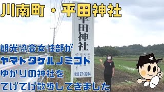 川南町観光協会女性部てげてげ観光散歩vol.17〜平田神社編〜