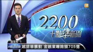 【2014.05.15】越排華暴動 金融業曝險額705億 -udn tv