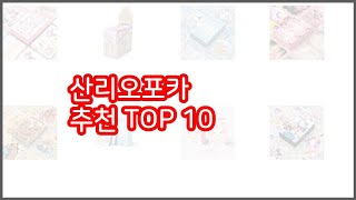 산리오포카 추천 스마트 구매의 시작 가격, 품질, 판매량 TOP 10 상품