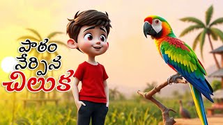 పాఠం నేర్పిన చిలుక II Telugu moral storys I Telugu neethi kathalu I Kids sories I Small Storys....