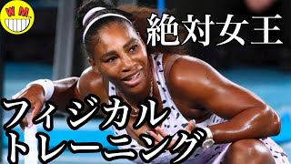 霊長類最強女子テニスプレイヤーのワークアウト【セレーナウィリアムス】[Serena Williams -  Legendary Queen's workout]