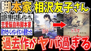 【セクシー田中さん】脚本家・相沢友子さん、過去の作品があまりにもヤバすぎる模様・・・【ゆっくり解説 時事ネタ】