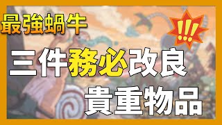 【最強蝸牛】我所認為3件CP高、務必改良的貴重物品🙈