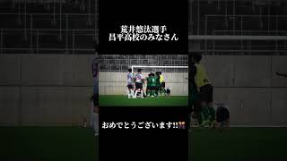 🔵🔴 #荒井悠汰 選手、#昌平高校 のみなさん、おめでとうございます!!👏👏👏 選手権でも暴れてください!! #shorts