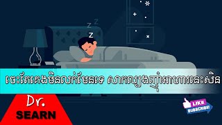 Foods That Help You Sleep ចេះតែគេងមិនលក់មែនទេ សាកញ៉ាំអាហារទាំងនេះសិនទៅមើល