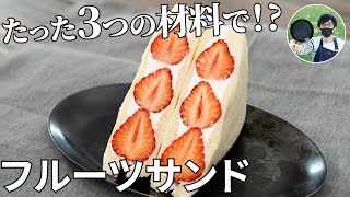 娘にモテたい一心で作った！イチゴのフルーツサンドの作り方【キャンプ飯・簡単レシピ】