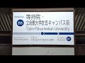 等持院.立命館大学衣笠キャンパス前駅　日本一長い駅名