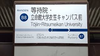 等持院.立命館大学衣笠キャンパス前駅　日本一長い駅名