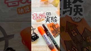 【ハロウィン】水の屈折でできる手品遊び！ #おうち遊び #steam教育 #shorts #実験遊び