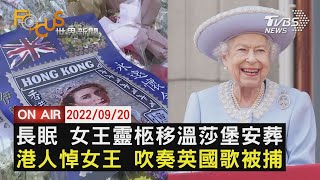 【0920 FOCUS世界新聞LIVE】長眠 女王靈柩移溫莎堡安葬 港人悼女王 吹奏英國歌被捕