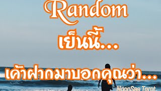 Random 🌹เย็นนี้...เค้าฝากมาบอกคุณว่า...