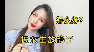 被女生放鸽子了，该如何应对？