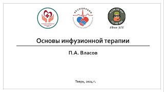 Основы инфузионной терапии