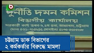 চট্টগ্রাম ডাক বিভাগের ২ কর্মকর্তার বিরুদ্ধে মামলা