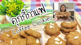 คุกกี้กาแฟ Coffee Cookies แสนอร่อย ทำทาน ทำขาย หอมกลิ่นกาแฟ EP:13