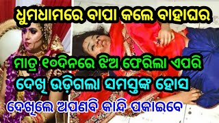 ଧୁମଧାମରେ ହେଲା ବାହାଘର ମାତ୍ର ୧୦ଦିନରେ ହେଲା କିଛି ଏମିତି ଦେଖିଲେ ଆଶ୍ଚର୍ଯ୍ୟ ହୋଇଯିବେ by sl tv odia ।