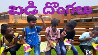 బడి దొంగలు || Badi dongalu || Telugu funny comedy short film 📽️📽️📽️🤣🤣🤣🤣🤣