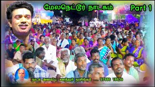 (மேலநெட்டூர் 1) பெண்கள் கூட்டம் நிரம்பி வழிய பேராதரவோடு களமிறங்கிய கொல்லங்குடி தன்ராஜ் பபூன்