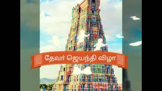 109 thevar jayanthi