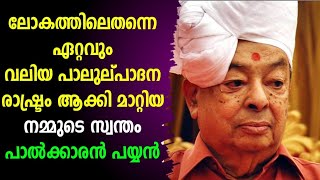 വർഗീസ്  കുര്യൻ | Verghese Kurien |malayalam biography