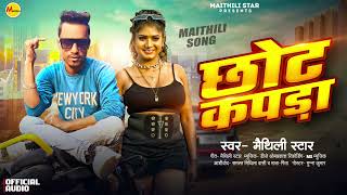 #Maithili_Dj_Song_2025 || #छोट_कपड़ा || #Chhot_kapda #viral_Orchestra_Song #मैथिली_आर्केस्ट्रा_सॉन्ग