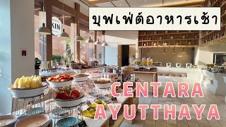 บุฟเฟ่ต์อาหารเช้า CENTARA AYUTTHAYA  ไลน์อาหาร BREAKFAST BUFFET เซ็นทารา อยุธยา