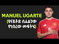 Manuel Ugarte | ዩናይትድ ሲፈልገው የነበረው መፍትሄ | bisrat sport mensur abdulkeni tribune ብስራት alazar asgedom