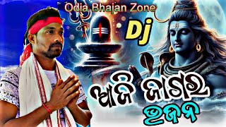 ରାତି ପାହିଲେ ଜାଗର। 🙏 ଓଁ ନମ୍ଃ ଶିବାୟ ଓଁ ନମ୍ଃ ଶିବାୟ ଓଁ ନମ୍ଃ ଶିବାୟ  | Odia Shiva Ratri Bhajan special DJ