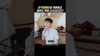 시각장애인이 부르는 #슬픈초대장  / 출처. [시각장애인밴드 GPKI] 채널