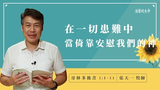 [活潑的生命] 20220707 在一切患難中 當倚靠安慰我們的神(哥林多後書1:1~11)