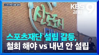 “태백시 스포츠재단 설립 철회” 요구…“내년 안에 설립” / KBS  2023.09.13.