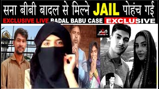 सना बीबी बादल से मिल्ने JAIL पोहंच गई | Badal Babu Aligarh | Seema Sachin 10 | Seema Sachin 367