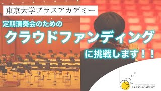 東京大学ブラスアカデミー、定期演奏会のためのクラウドファンディングに挑戦します！！