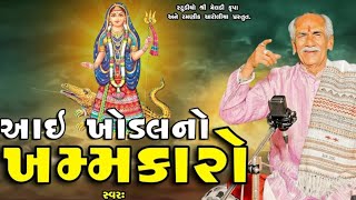 I Khodal No Khamkaro | Varta | Shantilal Vataliya | Gujarati | 2024