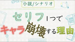 【シナリオ小説/文章講座】セリフ一つでキャラ崩壊！大失敗の回避術