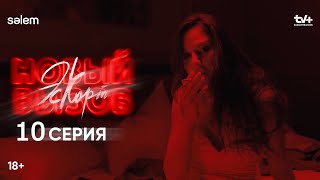 Вип-Клиент | 10 серия | Сериал «Эскорт. Новый вызов» |КОНКУРС