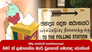 කිසිදු ජනාධිපති අපේක්ෂකයකුට 50% ලබාගැනීමට නොහැකි වුනොත් මොකද වෙන්නේ? | Presidential Election 2024