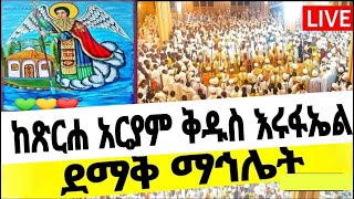 አለምየ ሚድያ 23 ቀጥታ ላይብ ከጽር አርያም ቅዱስ እሩፋኤል ቤተክርስቲያን 🙏🙏🙏🙏🙏🌹🌹🌹🌹🌹💚💚💚💟💟💟❤❤❤🌻🌻🌻🌹🌹🌹🌹🌹🌹🌹