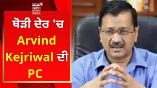 Arvind Kejriwal : ਥੋੜੀ ਦੇਰ 'ਚ  Arvind Kejriwal  ਦੀ PC | News18 Punjab