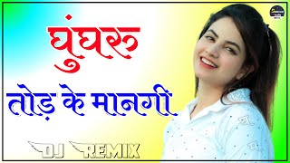Ghungroo Tod Ke Manegi Dj Remix || Matak Matak Sapna Choudhary New Song || Haryanvi Song Dj Remix