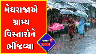 Gujarat Weather News : મેઘરાજાએ ગ્રામ્ય વિસ્તારોને ભીંજવ્યા | Rain In Amreli | News18 Gujarati