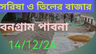 14 December 2024 আজকের সরিষার বাজার দর। musterd marker price today.