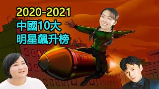 中國10大明星飆升榜：2020-2021年，誰進步最大？張小斐/賈玲/秦昊/江疏影/宋威龍/譚松韻/白宇/張新成/高偉光/丁真