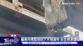 就差一天!福美吊橋整修前夕看台木棧道垮 安全檢測出問題｜TVBS新聞 @TVBSNEWS01