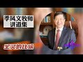 【圣灵重生与圣灵的洗】 季凤文牧师讲道集 季凤文